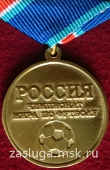 ЗА ОБЕСПЕЧЕНИЕ БЕЗОПАСНОСТИ НА ЧЕМПИОНАТЕ МИРА ПО ФУТБОЛУ РОССИЯ 2018